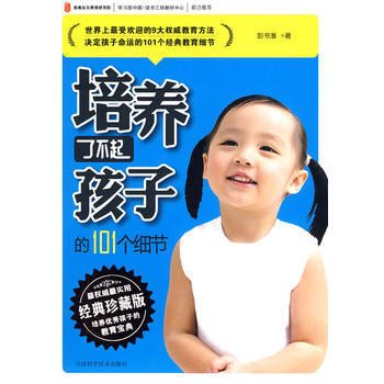 培养了不起孩子的101个细节 pdf epub mobi 下载