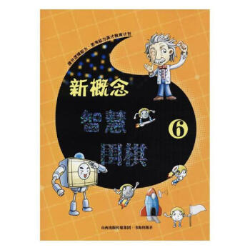 新概念智慧圍棋(6) 體育/運動 書籍 pdf epub mobi 電子書 下載