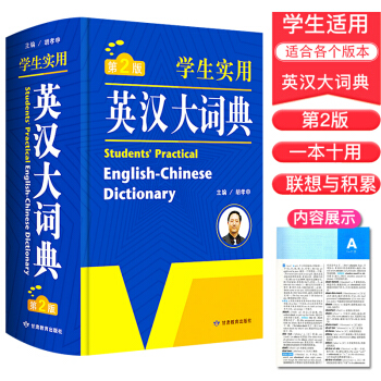 第2版英漢大詞典 多功能英語詞典 學生實用工具書 初中高中小學生實用英漢大詞典 英漢雙解互譯詞典 大 pdf epub mobi 下载