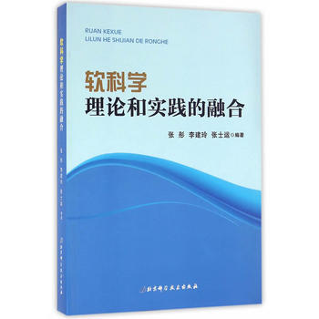軟科學:理論和實踐的融閤