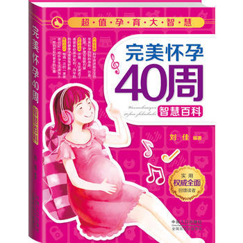 超值孕育大智慧:怀孕40周智慧百科