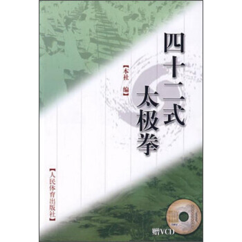 四十二式太极拳(附光盘) 9787500931751 人民体育出版社