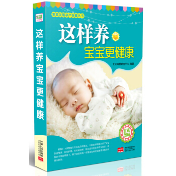 【XH】 這樣養寶寶更健康-全彩圖解