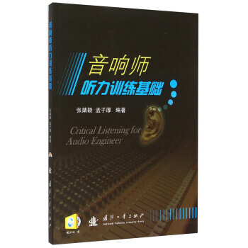 【XH】 音响师听力训练基础-(含光盘) pdf epub mobi 下载