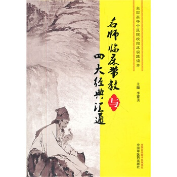 名师临床带考与四大经典汇通 pdf epub mobi 电子书 下载