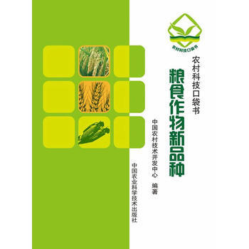 {RT}粮食作物新品种-中国农村技术开发中心著 中国农业科学技术出版社 978751161 pdf epub mobi 下载