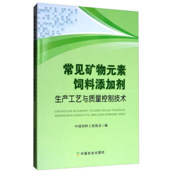 【XH】 常见矿物元素饲料添加剂生产工艺与质量控制技术 pdf epub mobi 下载