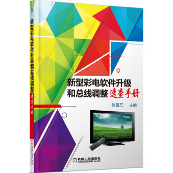 【XH】 新型彩电软件升级和总线调整速查手册