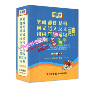 筆畫部首結構同義近義反義組詞搭配造句多音多義字詞典(全新辨析版新課標) 書 正版 商務國際劉鳳雲 pdf epub mobi 下载