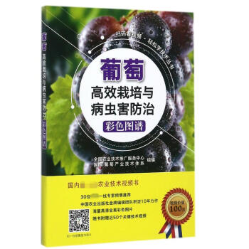 葡萄高效栽培与病虫害防治彩色图谱/扫码看视频轻松学技术丛书 pdf epub mobi 下载