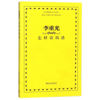 李重光怎样读简谱