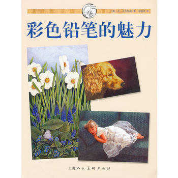 彩色铅笔的魅力---西方经典美术技法译丛 pdf epub mobi 下载