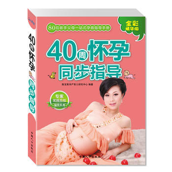 40周怀孕同步指导-(80后父母一站式孕育手册)