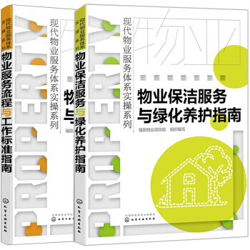 【包郵】物業服務流程與工作標準指南+物業保潔服務與綠化養護指南 2冊 小區物業保潔綠化培訓手冊書籍 pdf epub mobi 下载