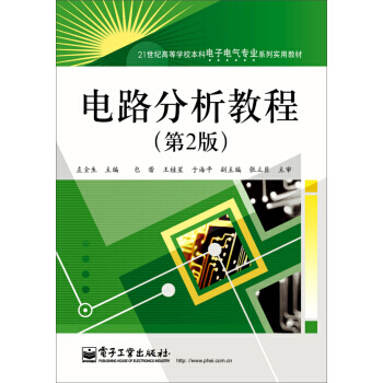 【XH】 电路分析教程-(第2版) pdf epub mobi 电子书 下载
