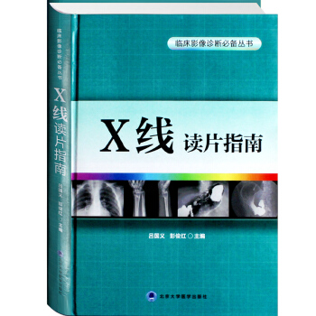 Z包邮正版★X线读片指南 精装 临床影像诊断丛书 x线检查书籍鉴别诊断图书放射诊断学系列 pdf epub mobi 电子书 下载