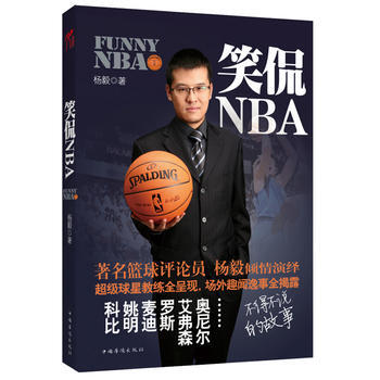 9787511321961 笑侃NBA 中国华侨出版社 杨毅
