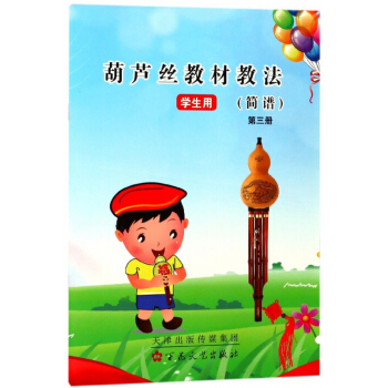 葫芦丝教材教法(简谱第3册学生用) pdf epub mobi 电子书 下载