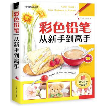 彩色铅笔从新手到高手 飞乐鸟工作室 9787517051244 pdf epub mobi 下载