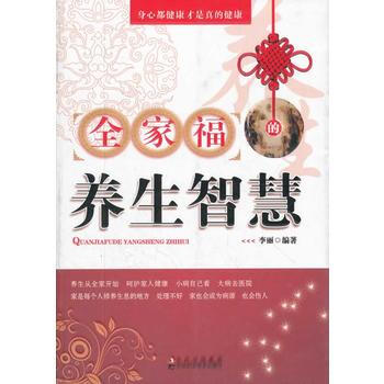 全家福的养生智慧
