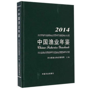 2014中国渔业年鉴 9787109197015 中国农业出版社 pdf epub mobi 电子书 下载