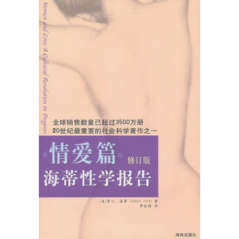 海蒂报告:情爱篇 9787544335959 海南出版社