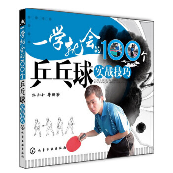 【XH】 一學就會的100個乒乓球實戰技巧 pdf epub mobi 電子書 下載