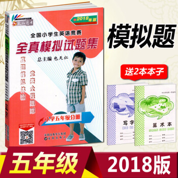 正版2018包天仁英語奧林匹剋小學五年級分冊 全真模擬試題集 小學5五年級適用 英語奧林匹剋小學五年 pdf epub mobi 電子書 下載