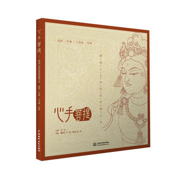 心手菩提——靜謐心靈的敦煌綫描習本 藻井平棊人字披花磚 高陽,董昊旻,劉敏 等 97875 pdf epub mobi 電子書 下載