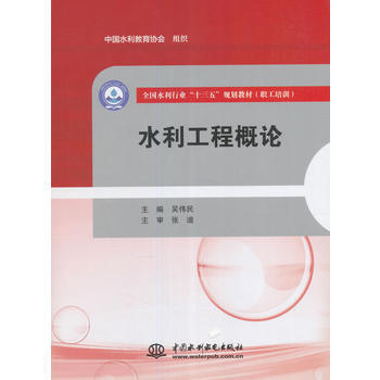 水利工程概論 吳偉民 9787517053194