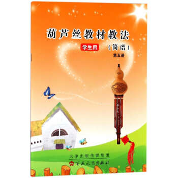 葫芦丝教材教法(简谱第5册学生用)