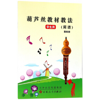 葫芦丝教材教法(简谱第4册学生用)