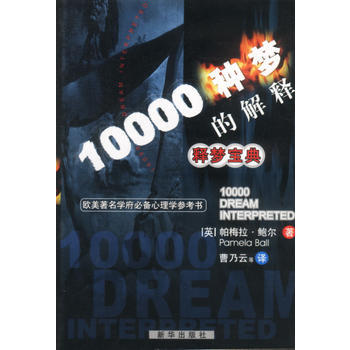 释梦宝典--10000 种梦的解释 pdf epub mobi 下载