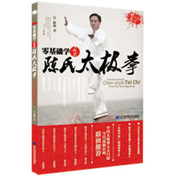 零基础学正宗陈氏太极拳(附赠DVD光盘1张) 9787538174977 辽宁科学技术出版