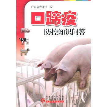 口蹄疫防控知识问答 9787535952653 广东科技出版社 pdf epub mobi 电子书 下载