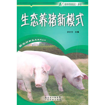 生态养猪新模式 9787535954237 广东科技出版社 pdf epub mobi 电子书 下载