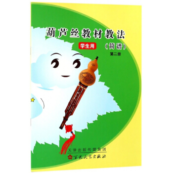 葫芦丝教材教法(简谱第2册学生用)