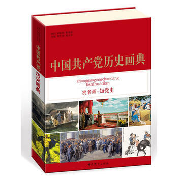 中国党历史画典 pdf epub mobi 电子书 下载