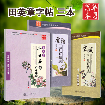 正版3本 田英章楷行双体正楷字帖 千古名句 唐诗三百首 宋词名句 楷书行书行楷硬笔书法入门教程 学生 pdf epub mobi 下载