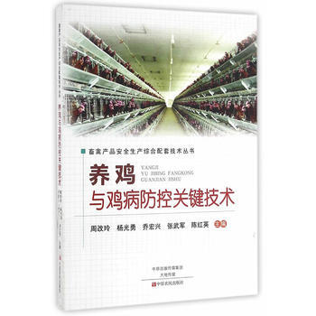 养鸡与鸡病防控关键技术 9787554214671 中原农民出版社