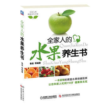 全家人的水果养生书 鲁直 9787502374150 pdf epub mobi 电子书 下载