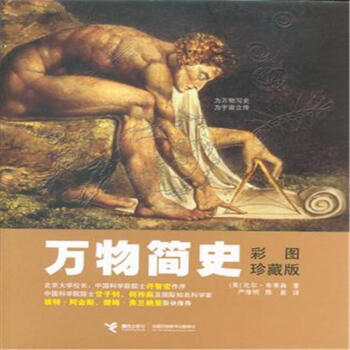 万物简史-彩图珍藏版