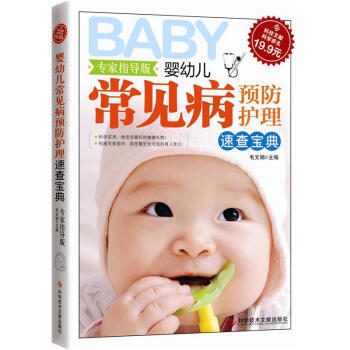科技文献：婴幼儿常见病预防护理速查宝典(专家指导版) 毛文娟 9787502370923 pdf epub mobi 下载