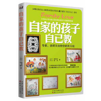 《自家的孩子自己教》(专家、老师无法给你的育儿经) 佘玺,曾丽华 978722211187