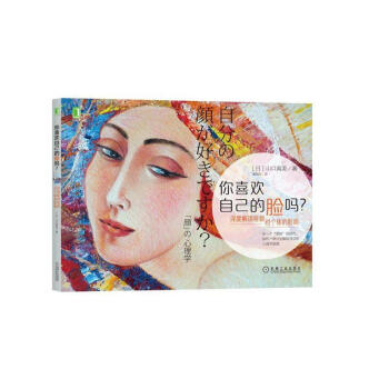 現貨你喜歡自己的臉嗎：深度解讀容貌對個體的影響 正版書籍 pdf epub mobi 下载