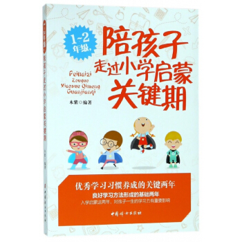 1-2年級陪孩子走過小學啓濛關鍵期 pdf epub mobi 下载