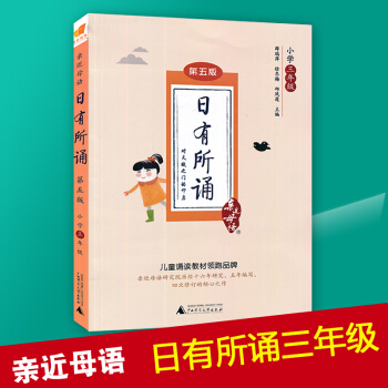 2018新版 近母語日有所誦三年級上冊下冊第五版 兒童誦讀3年級閱讀 小學三年級語文閱讀小學教輔書 pdf epub mobi 下载