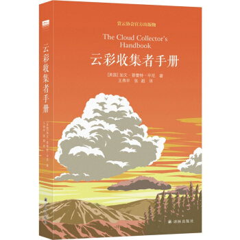 雲彩收集者手冊(精)