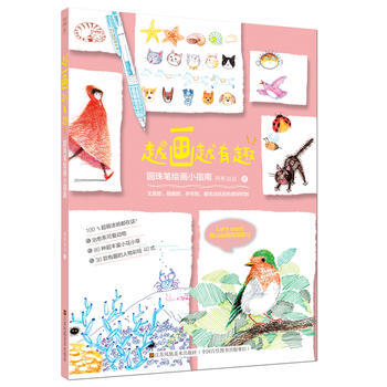 越畫越有趣 圓珠筆繪畫小指南 pdf epub mobi 電子書 下載