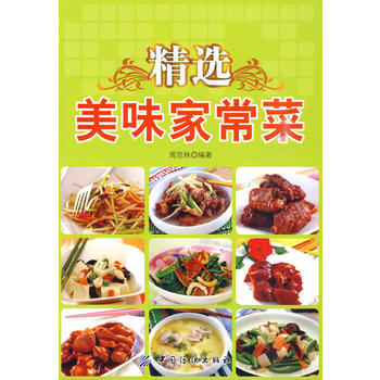 9787506461245 精选美味家常菜 中国纺织出版社 周范林著 pdf epub mobi 电子书 下载